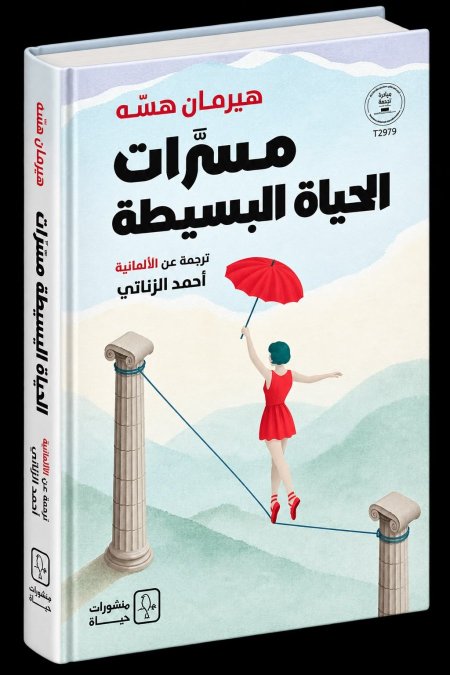 مسرات الحياة البسيطة